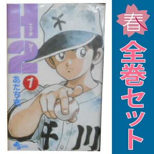 全巻セット H2 1～34巻 漫画 全巻セット 完結 少年サンデー