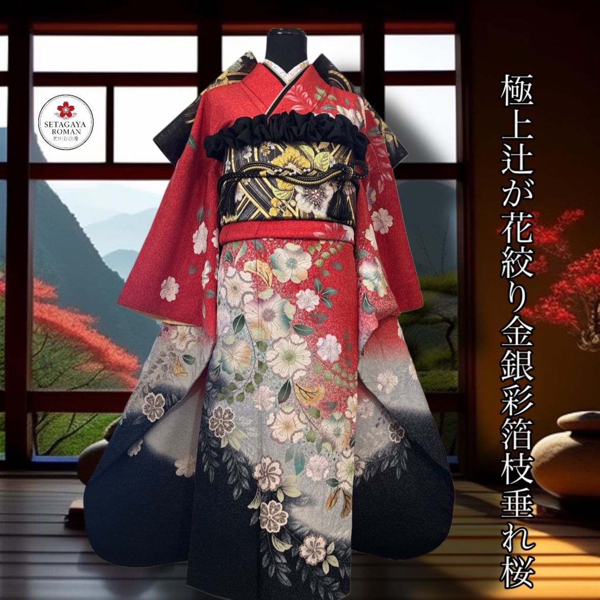 豪華振袖フルセット(6点)・袋帯・半衿・重ね衿・帯揚げ・帯締め