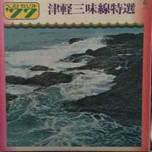 70-W / ベストセレクション77 - 津軽三味線特選 All Of Tsugaru