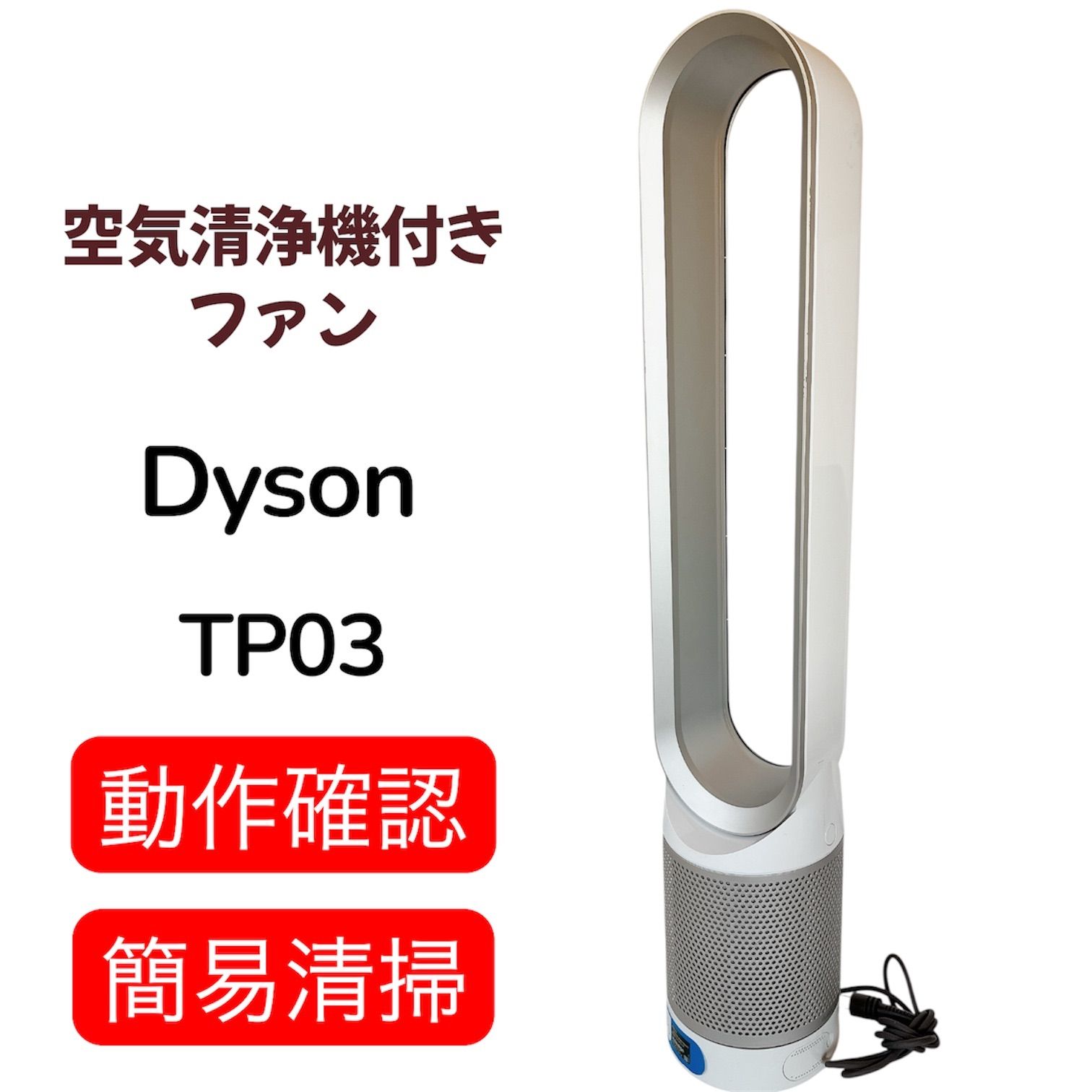 Dyson（ダイソン）空気清浄機能付ファン 型式：TP03 #2025-0120