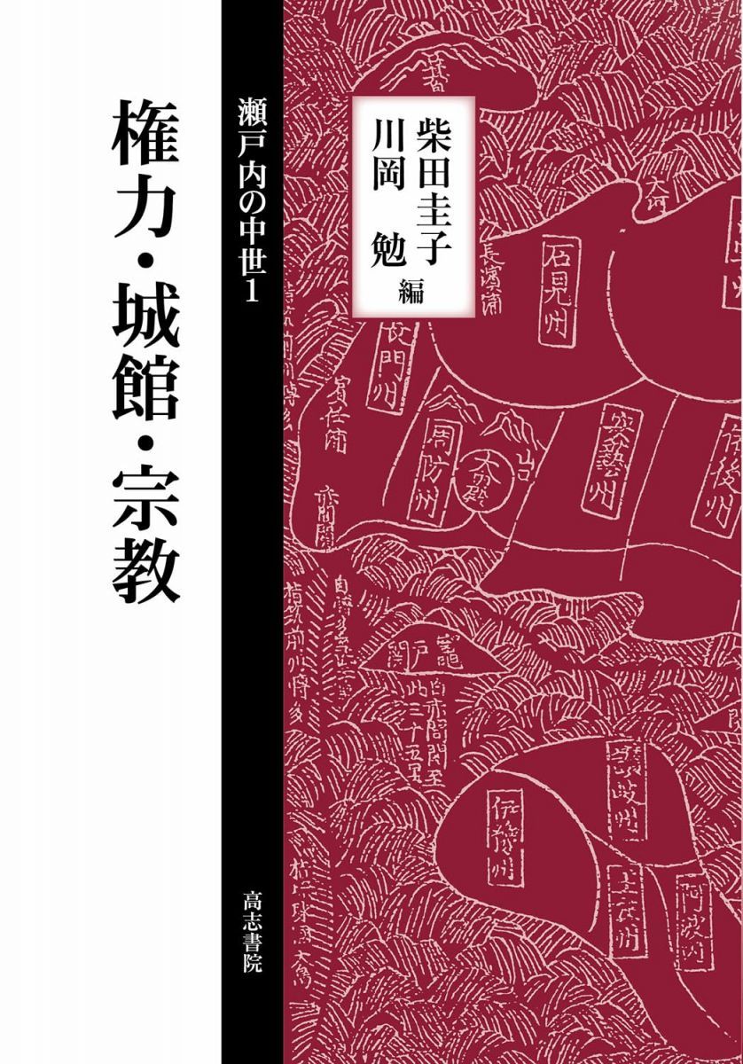 権力・城館・宗教 (瀬戸内の中世 1)