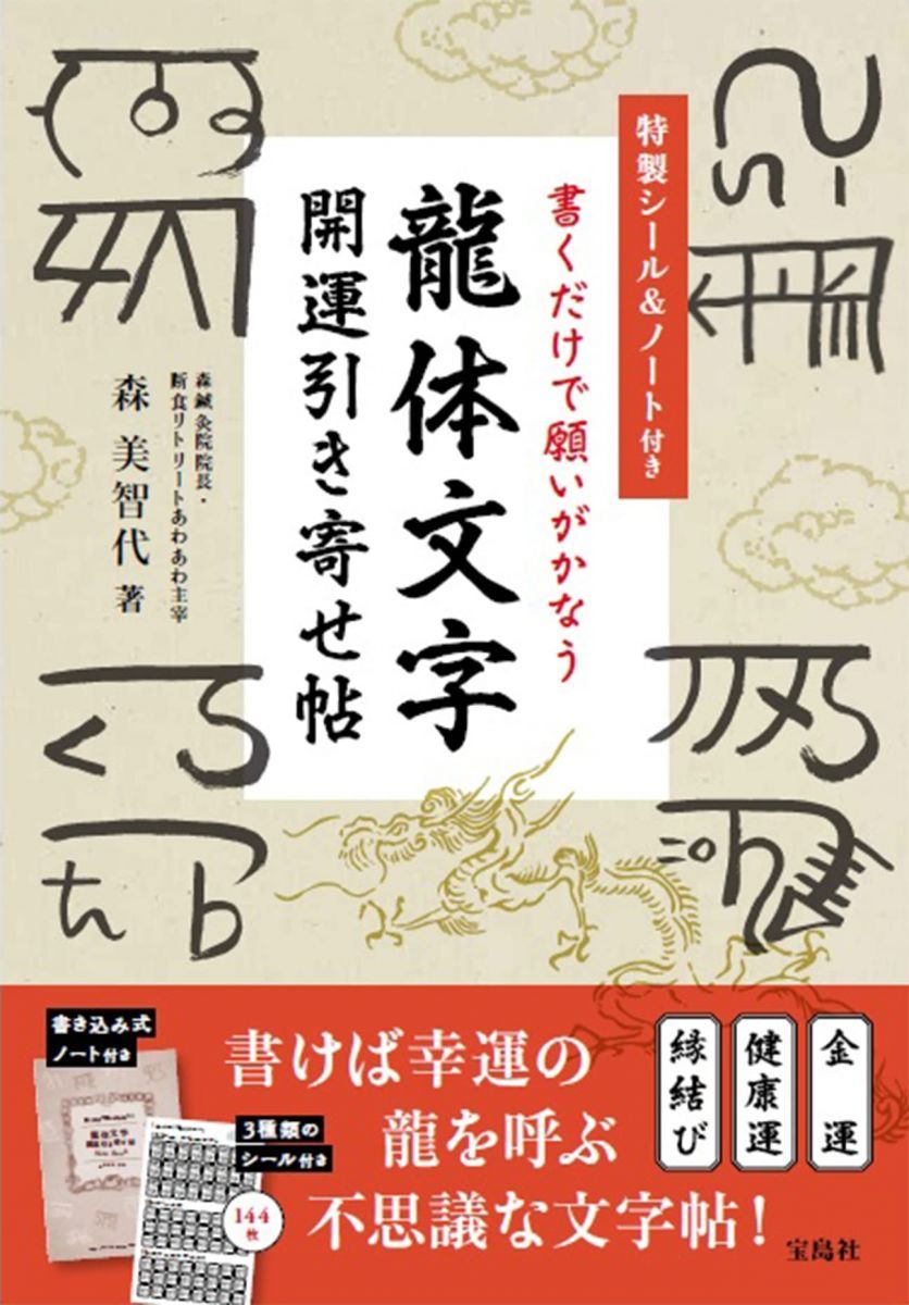 特製シールu0026ノート付き 書くだけで願いがかなう 龍体文字 開運引き寄せ帖