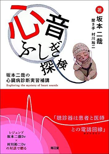 でトレーニング デジタル心音図との対比で学ぶ心臓の聴診 心音