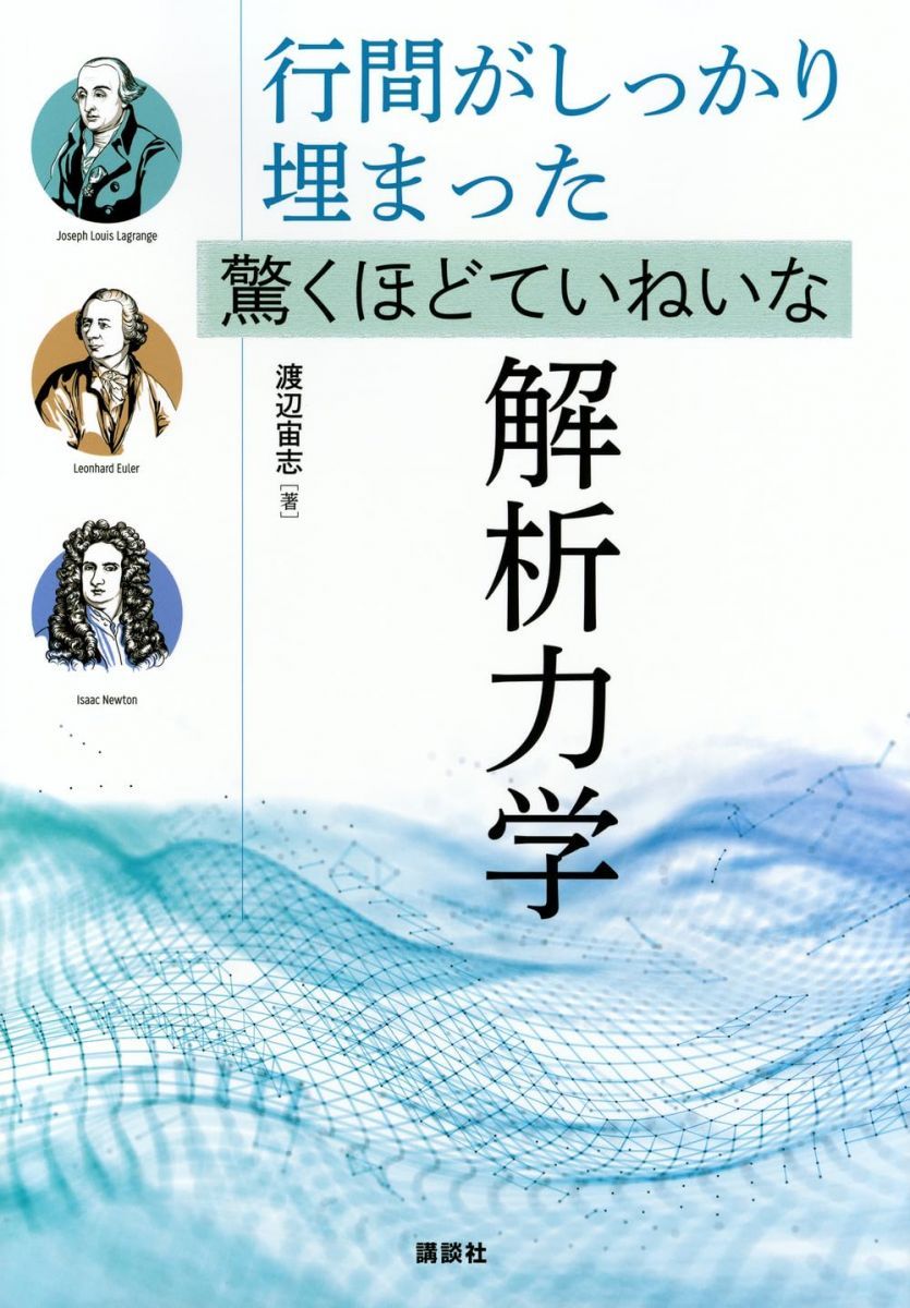 行間がしっかり埋まった 驚くほどていねいな解析力学 (KS物理専門書)