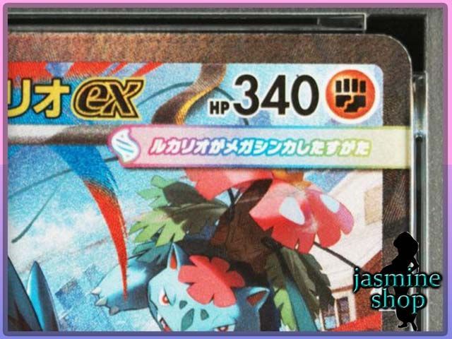 PSA9】 メガルカリオex SAR 088/063 メガブレイブ PSAケース専用