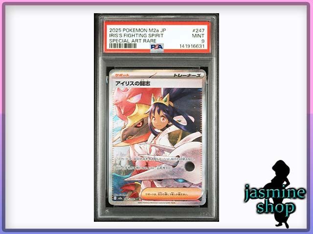 PSA9】アイリスの闘志 SAR 247/193 メガドリームex PSAケース専用