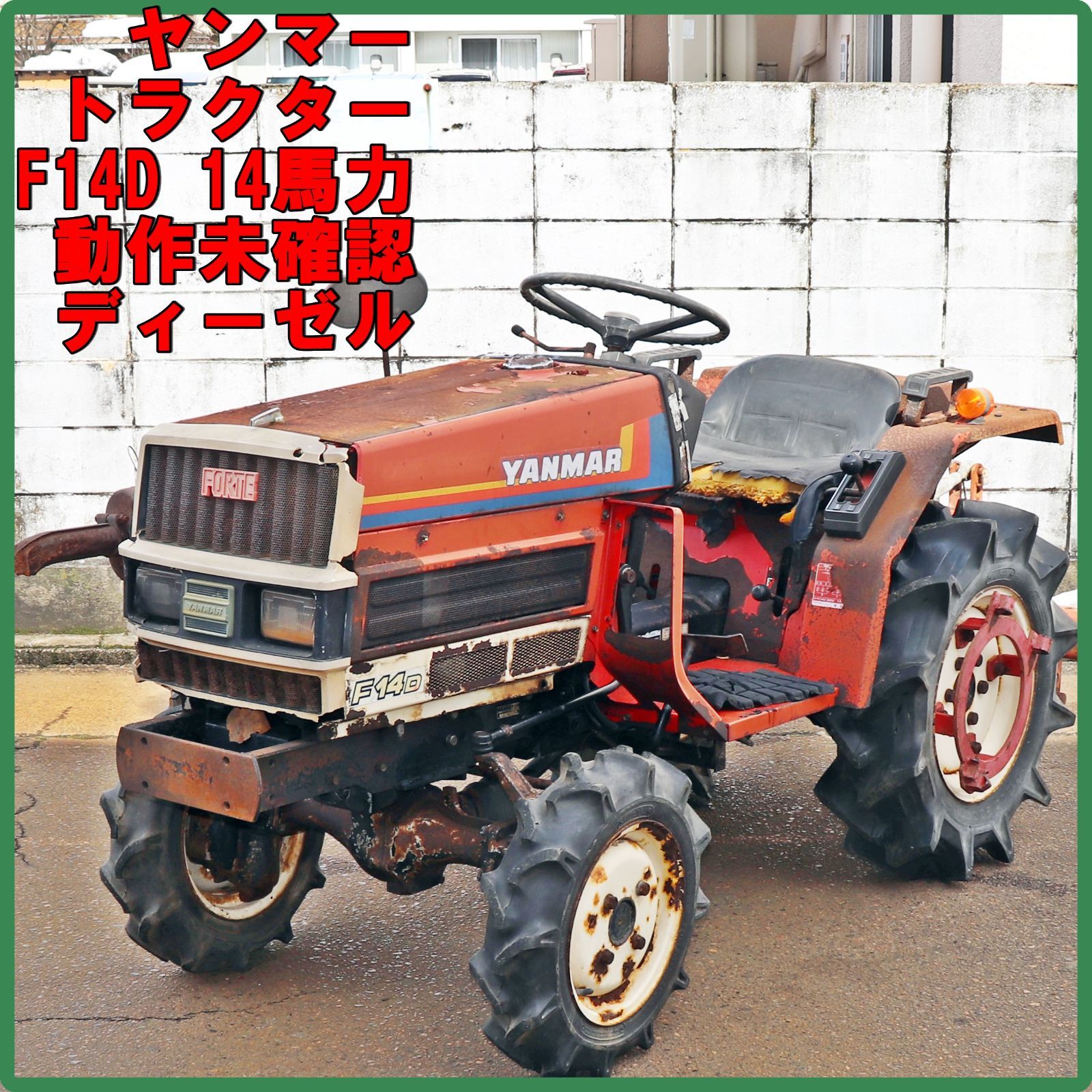 新潟発 ヤンマー トラクター F14D 14馬力 ディーゼル 4WD ロータリー 