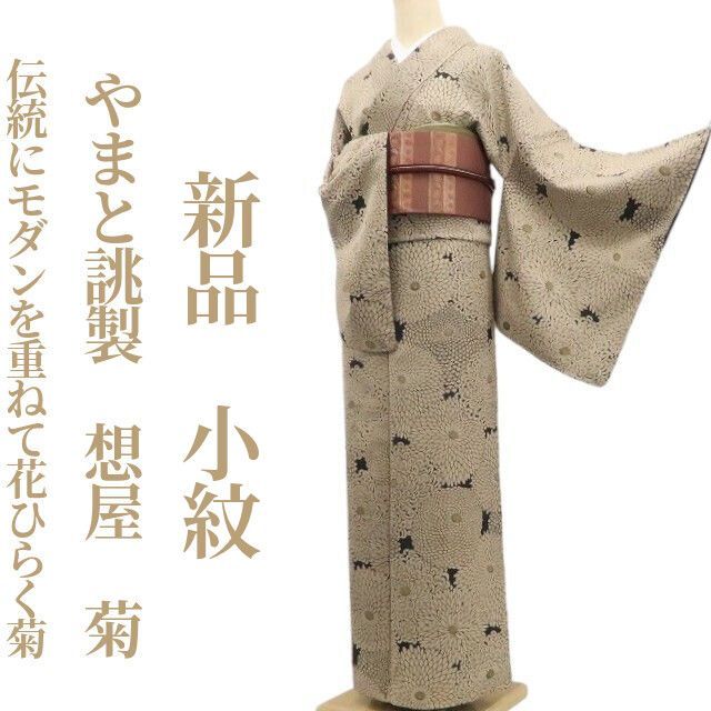 ❁tomihisa❁新品 やまと誂製 想屋 菊 着物 正絹 仕付け糸付 ❁tomihisa❁新品 やまと誂製 想屋 菊 着物 正絹 仕付け糸付