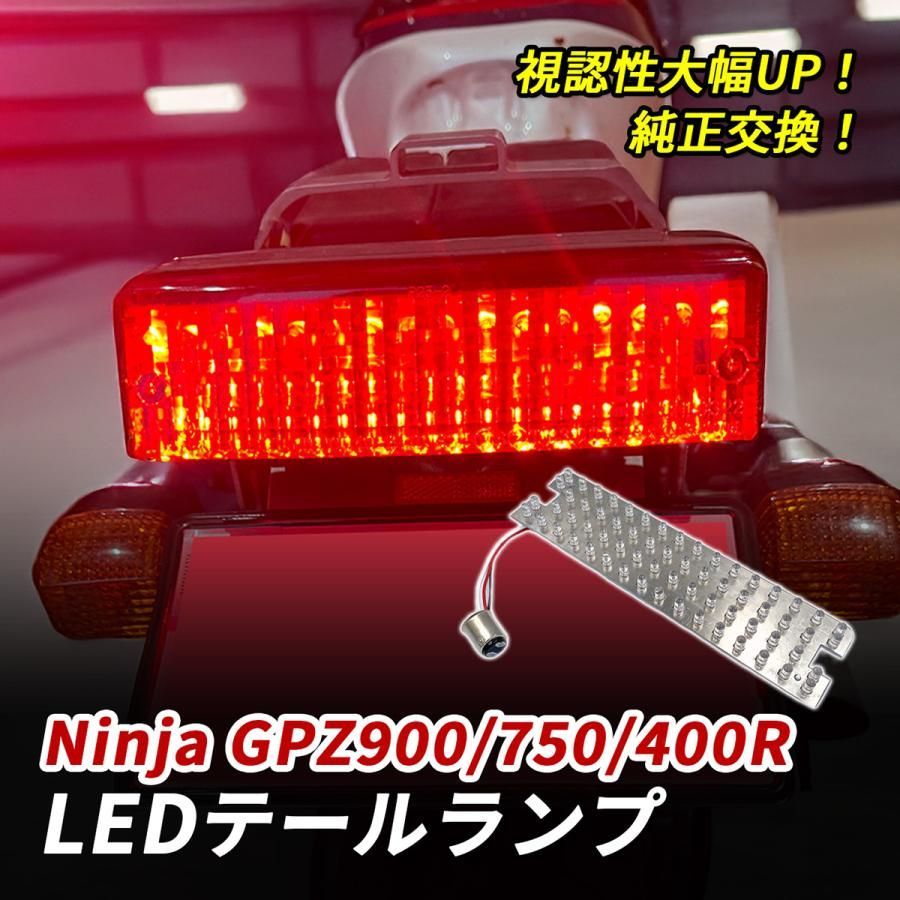 カワサキ ニンジャ GPZ900R GPZ750R GPZ400R テールランプ LED バイク