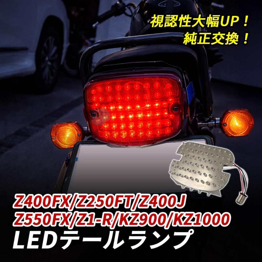 Z400FX Z1-R Z400J Z550FX Z250FT KZ900 テールランプ LED バイク