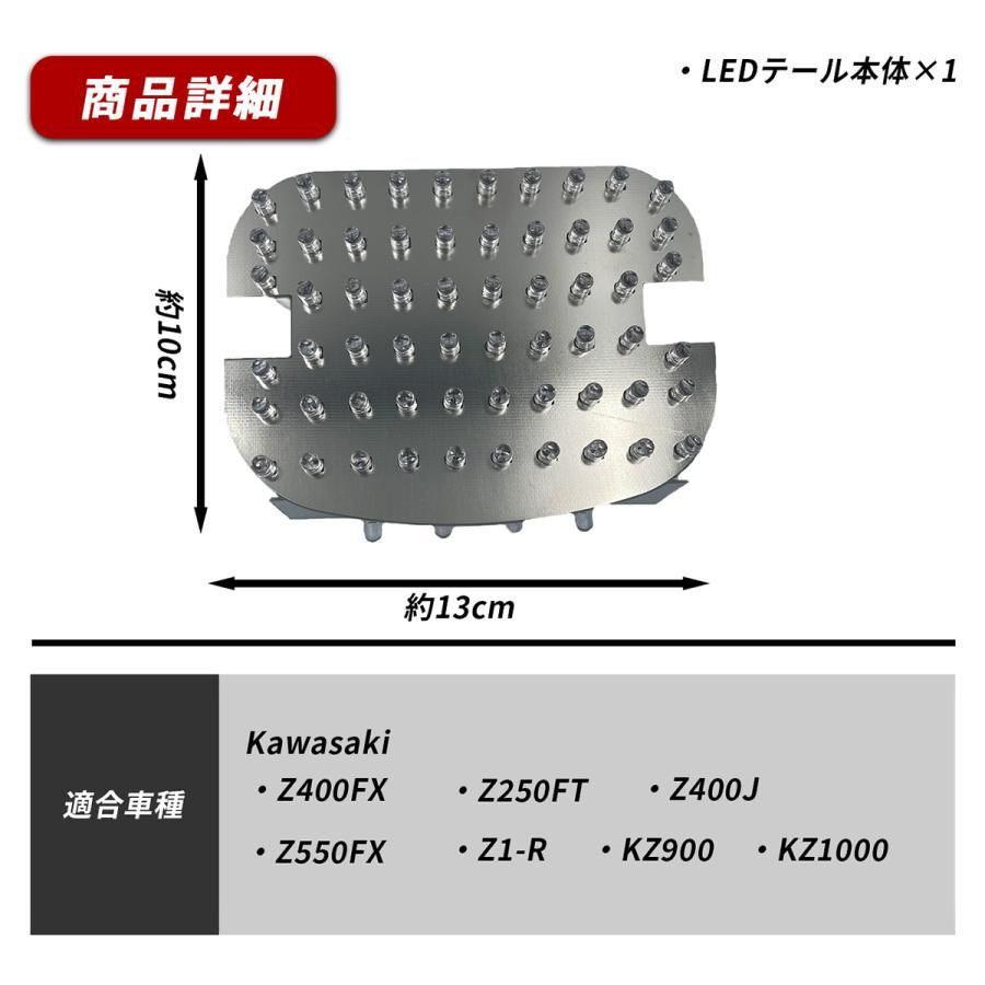 Z400FX Z1-R Z400J Z550FX Z250FT KZ900 テールランプ LED バイク
