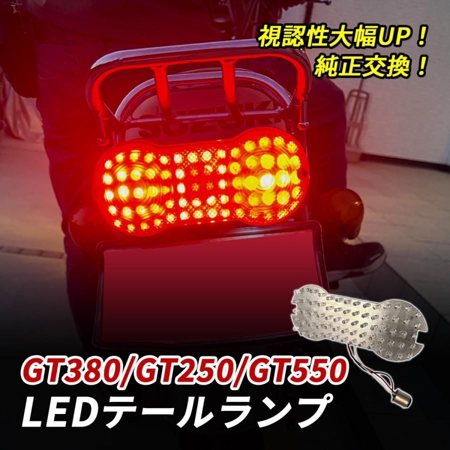 スズキ GT380 GT250 GT550 テールランプ LED バイク テール ライト
