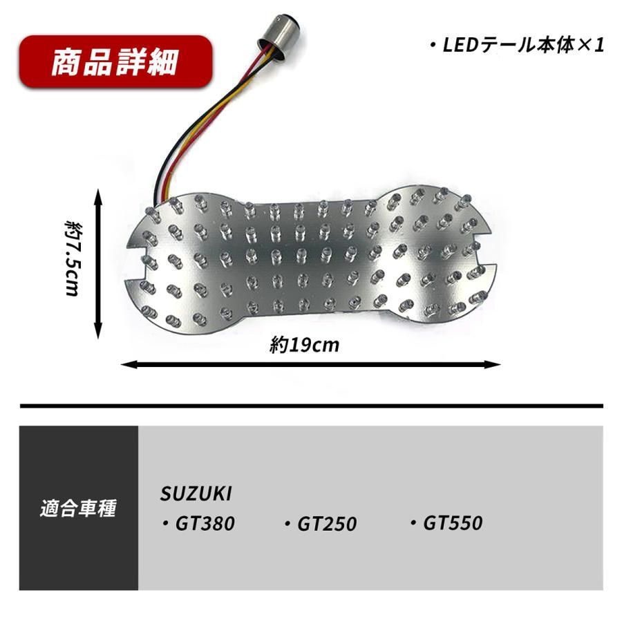 スズキ GT380 GT250 GT550 テールランプ LED バイク テール ライト