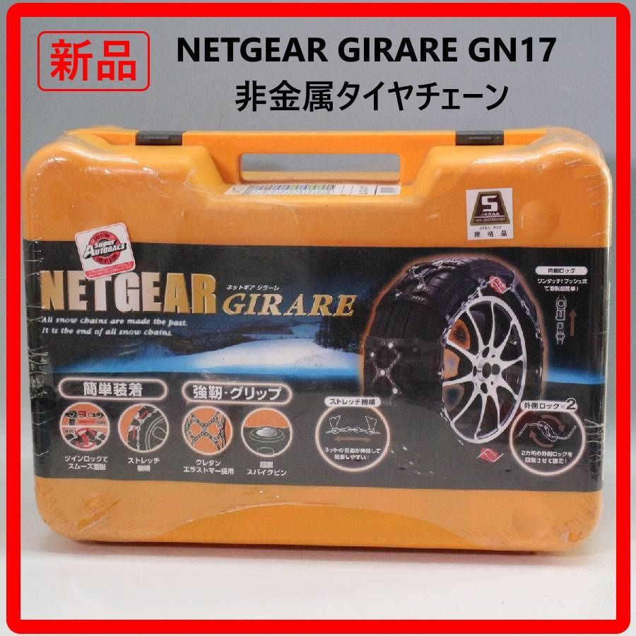 新品・未使用】 NETGEAR GIRARE GN17 非金属タイヤチェーン ラバー