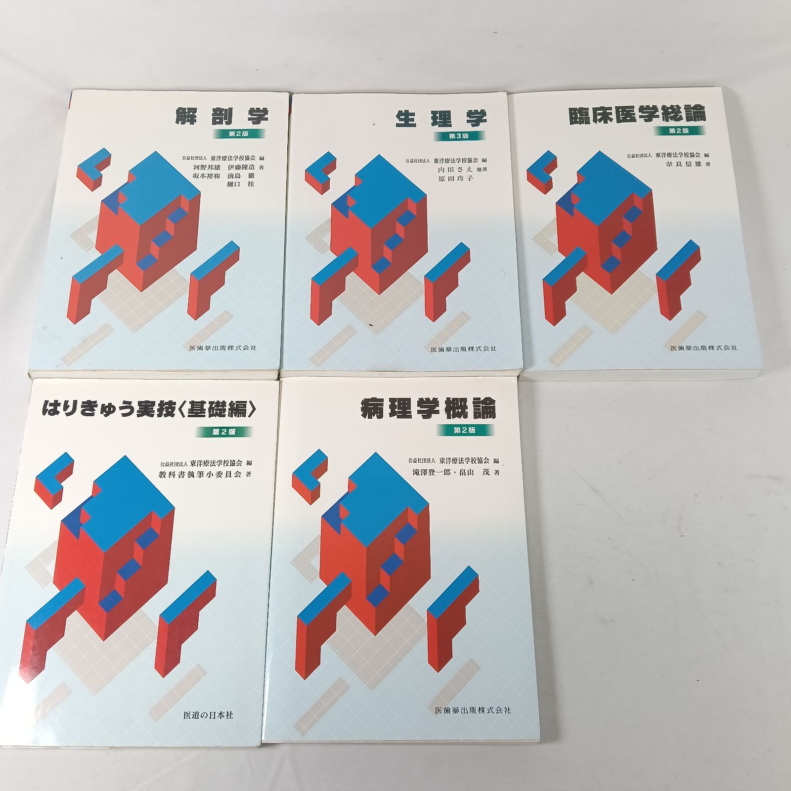 鍼灸教科書　解剖学/生理学　中古　書き込み有 中古 鍼灸師 教科書 新版 鍼灸師 教科書 5冊セット 解剖学 生理学 臨床医学