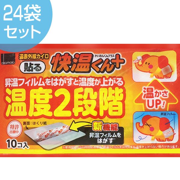 快温くん プラス 温度2段階 ハルレギュラー 10P×24袋 （ 使い捨てカイロ カイオンクン 防寒 寒さ対策 オカモト ）