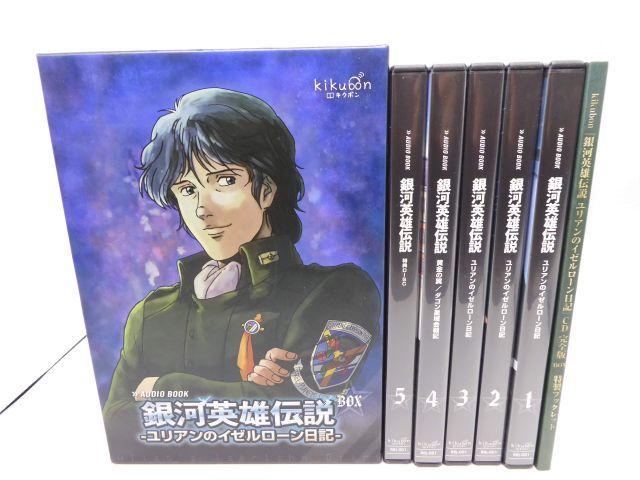 アニメDVD 銀河英雄伝説 全6BOX ＋ ユリアンのイゼルローン日記BOX 銀河英雄伝説 −ユリアンのイゼルローン日記− オーディオブック版