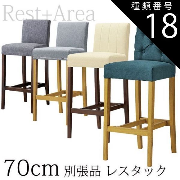 種類18:3型（鋲）/張地ランクC/ダークブラウン カウンターチェア 座面高さ70cm レストランバー 業務用 レスタックS70 別張対応品