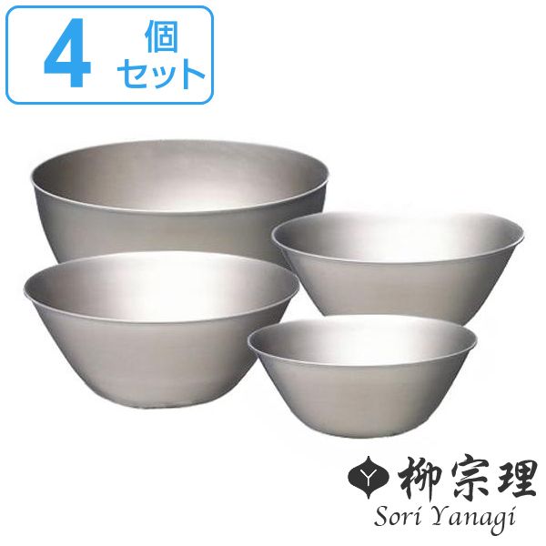 柳宗理 ステンレスボール ボウル 4個セット 13cm・16cm・19cm・23cm （ 調理器具 食器 キッチンツール ステンレス製 深型 キッチン ボール 4個 セット 調理用ボール ステンレス食器 日本製 ）