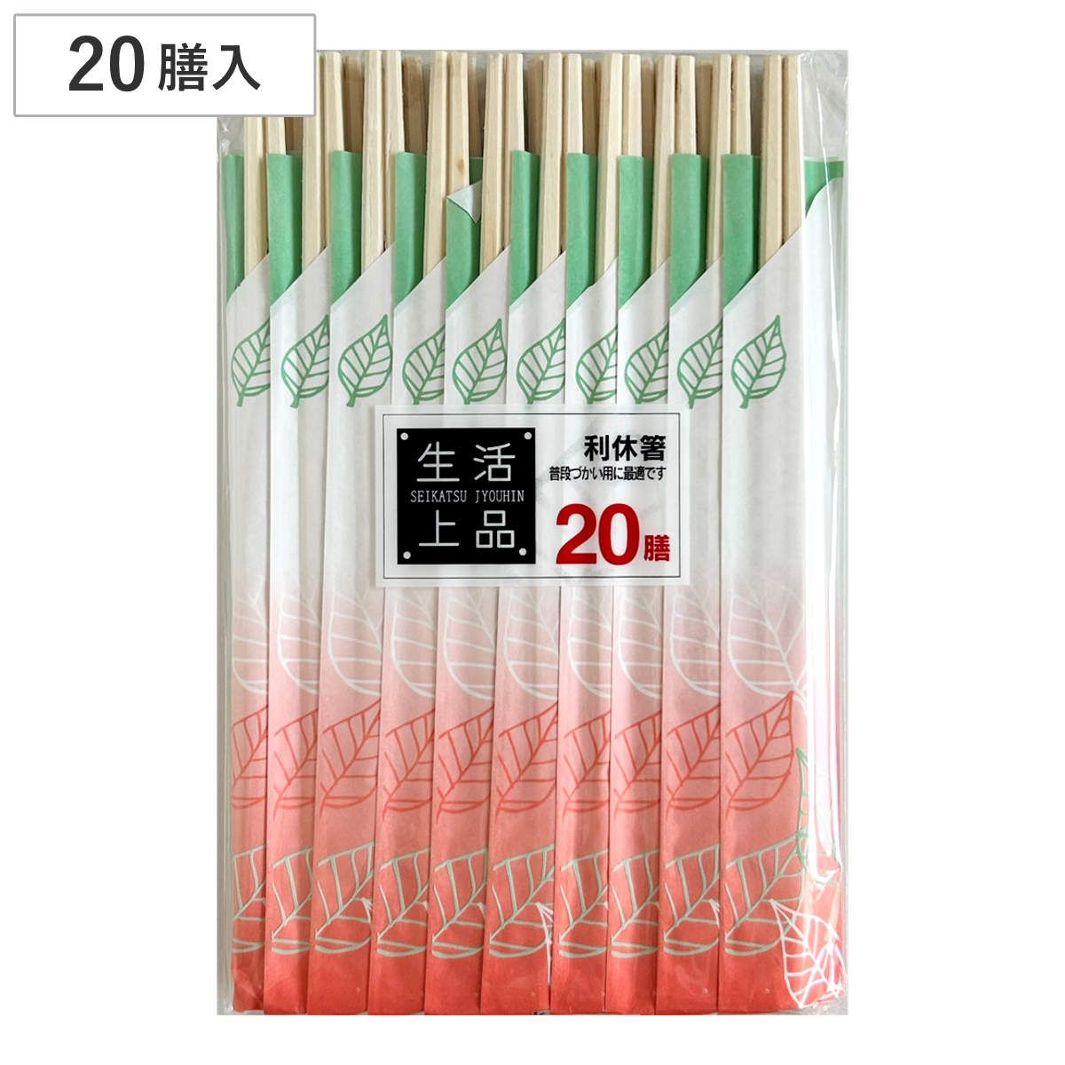割り箸 20膳 生活上品 利休箸 （ 21cm 割りばし 使い捨て お箸 箸 はし ハシ わりばし 割箸 エコ アスペン材 箸袋入り 箸袋付 ...