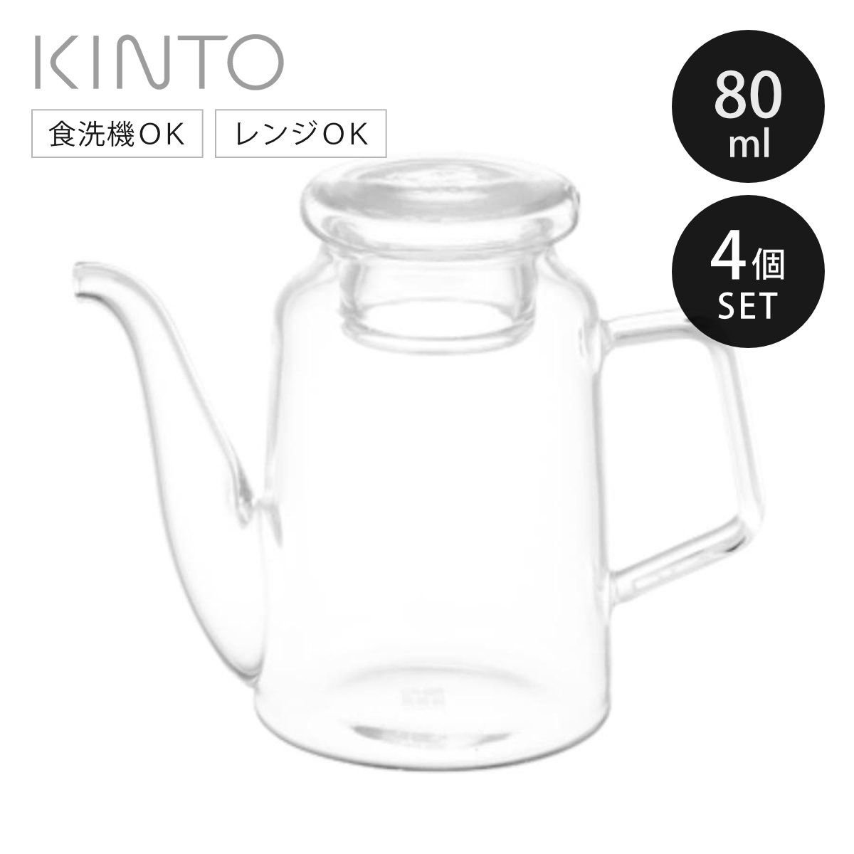 キントー 調味料入れ Cast ソースポット 80ml 4個セット 耐熱ガラス （ KINTO 食洗機対応 電子レンジ対応 ソース差し 調味料容器 しょうゆ入れ ソースボトル 卓上 醤油 ソース ドレッシング おしゃれ ガラス製 ）