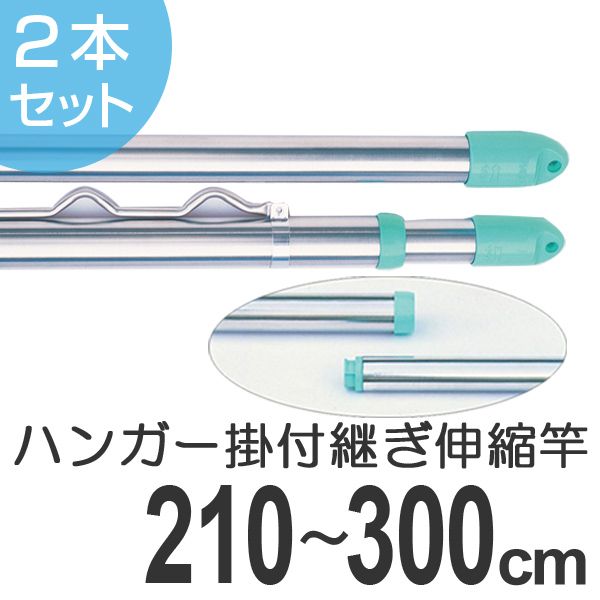 物干し竿 きらきらポール 継ぎ伸縮竿 ハンガー掛け付き 伸縮竿 2.1～3m 2本セット （ 伸縮 ステンレス モリ工業 洗濯竿 物干し 物干しざお ハンガー掛付 物干竿 洗濯 ベランダ 室内 ものほし竿 ）