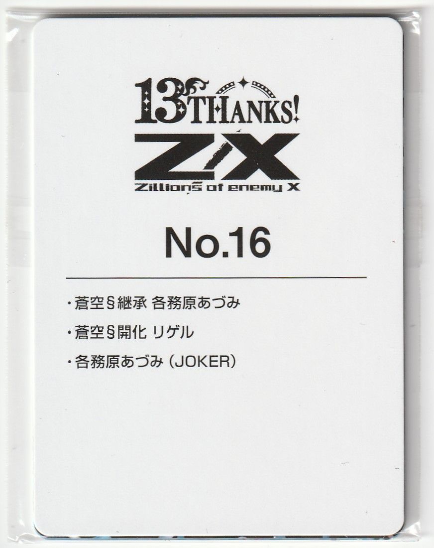 Z/X ゼクス 13thアニバーサリー No.16 各務原あづみ カードガチャ 未
