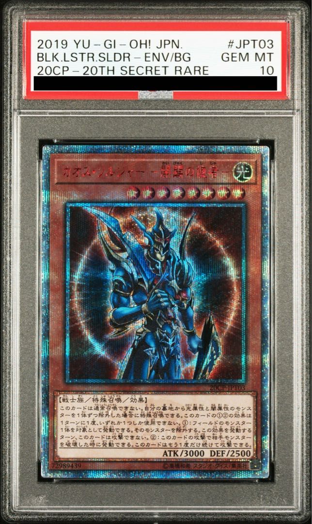 カオス・ソルジャー　開闢の使者　20thシークレット　PSA10 PSA10】カオス・ソルジャー -開闢の使者- 20thシークレットレア JPT03