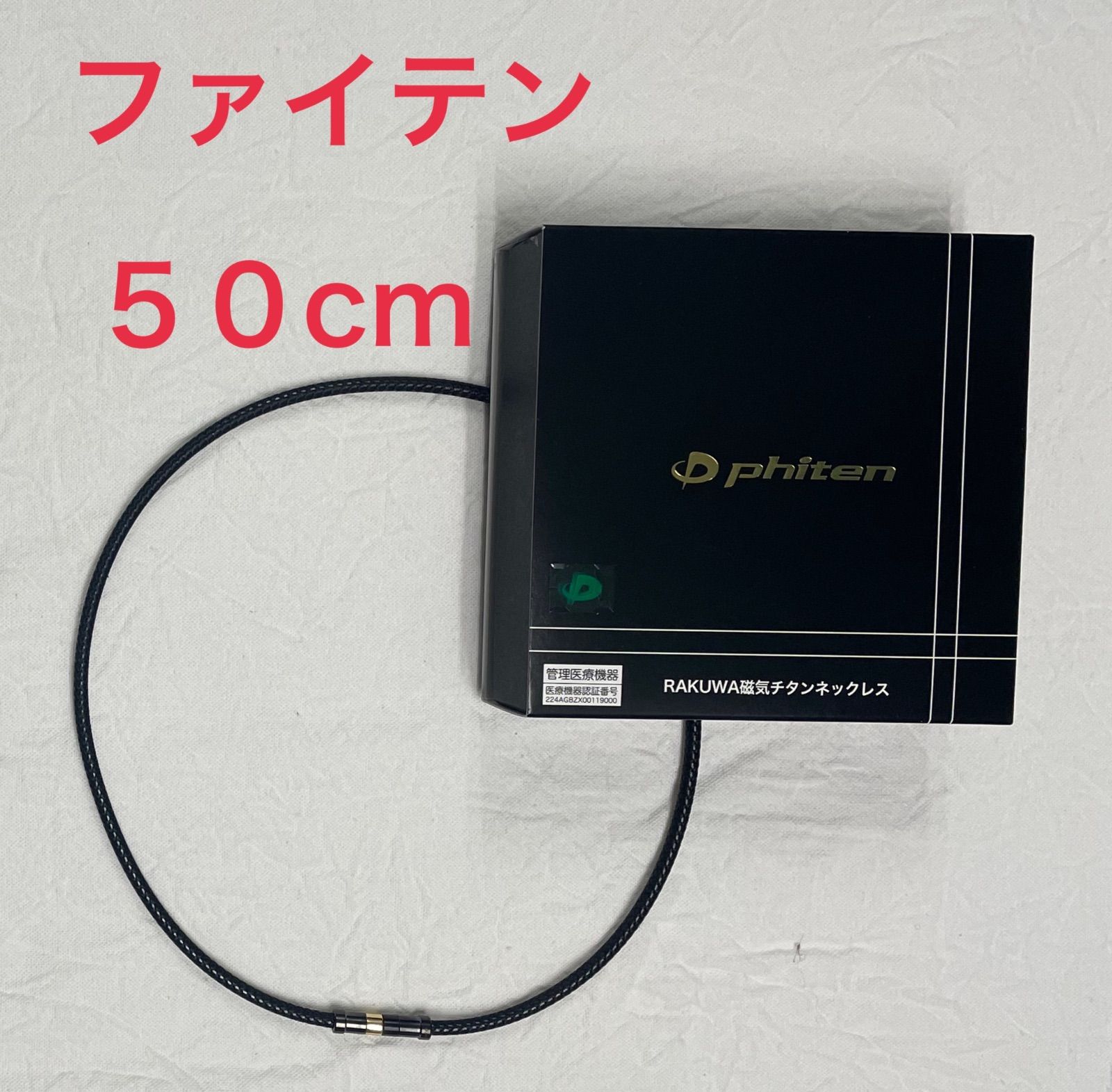 ファイテンRAKUWA磁気ネックレス レザースタイル50cmブラック