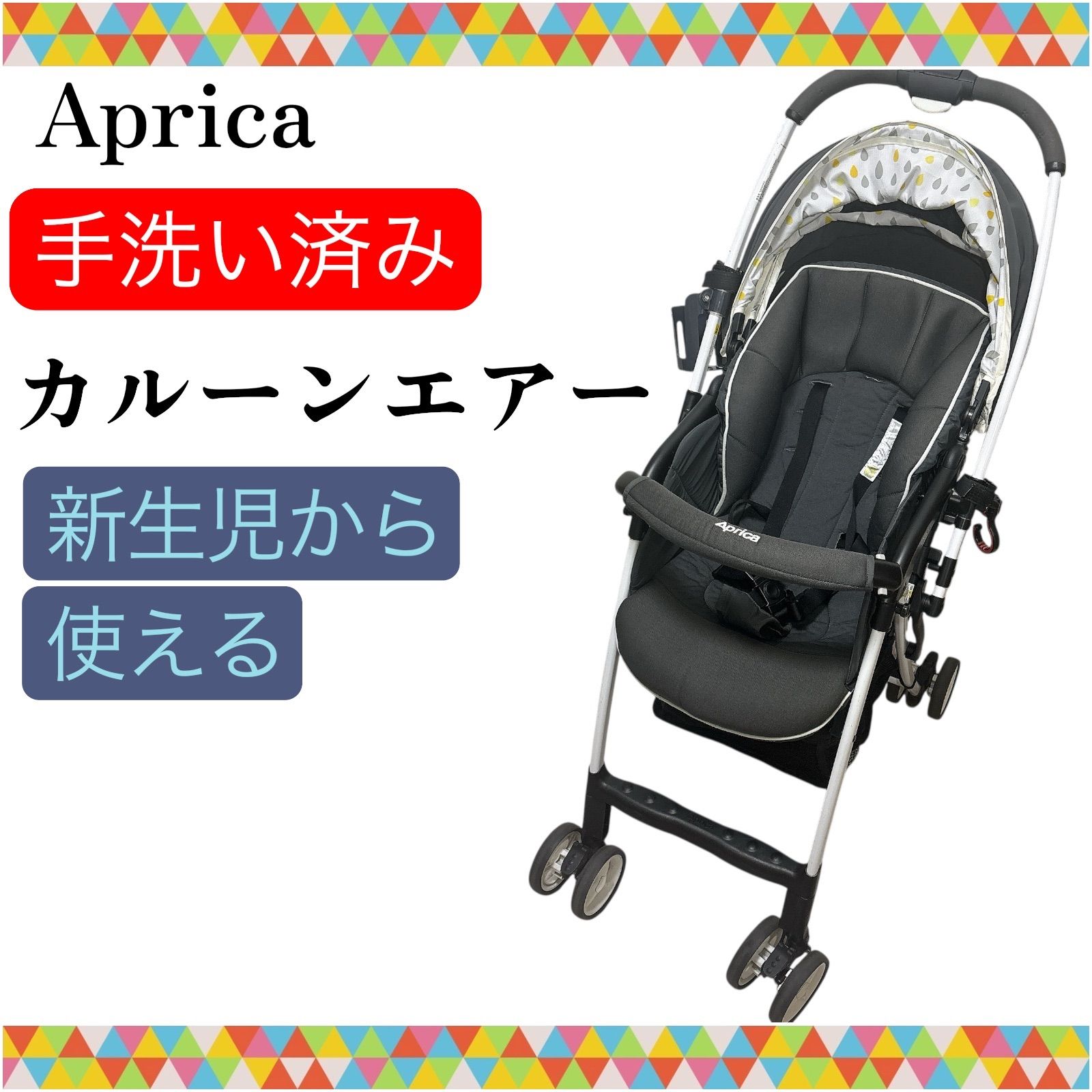 手洗い＆メンテナンス済 アップリカ カルーンエアー グレー 清掃済み 送料無料