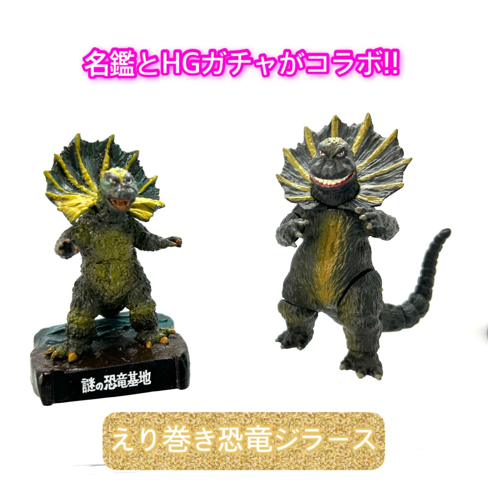 ウルトラマン/謎の恐竜基地』より「えり巻き恐竜ジラース」 - メルカリ