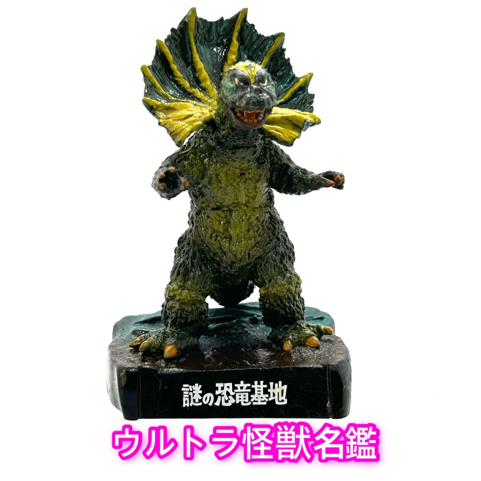 ウルトラマン/謎の恐竜基地』より「えり巻き恐竜ジラース」 - メルカリ