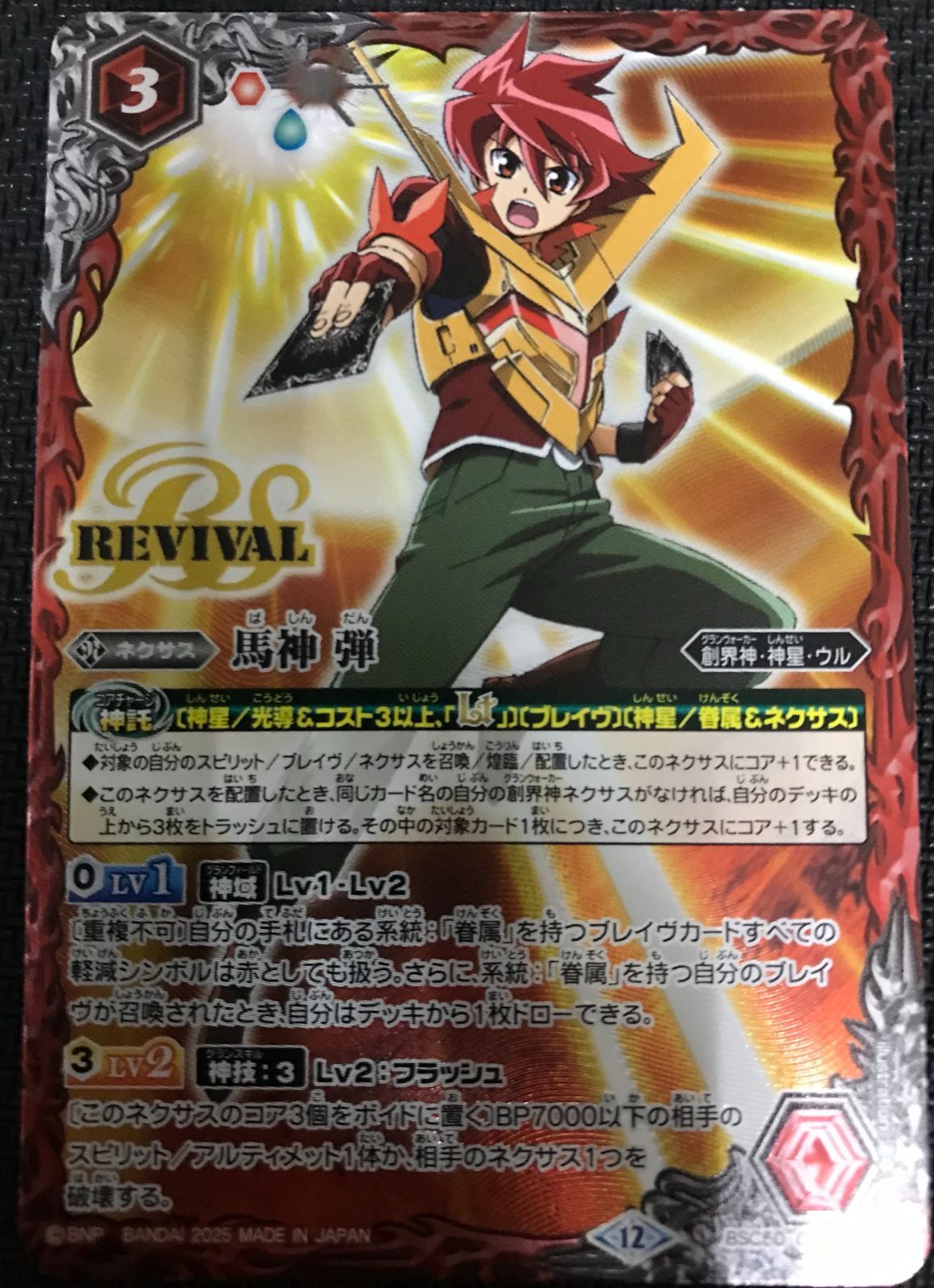バトルスピリッツ 馬神弾 リバイバル リバイバル 弾 馬神 In-Frame