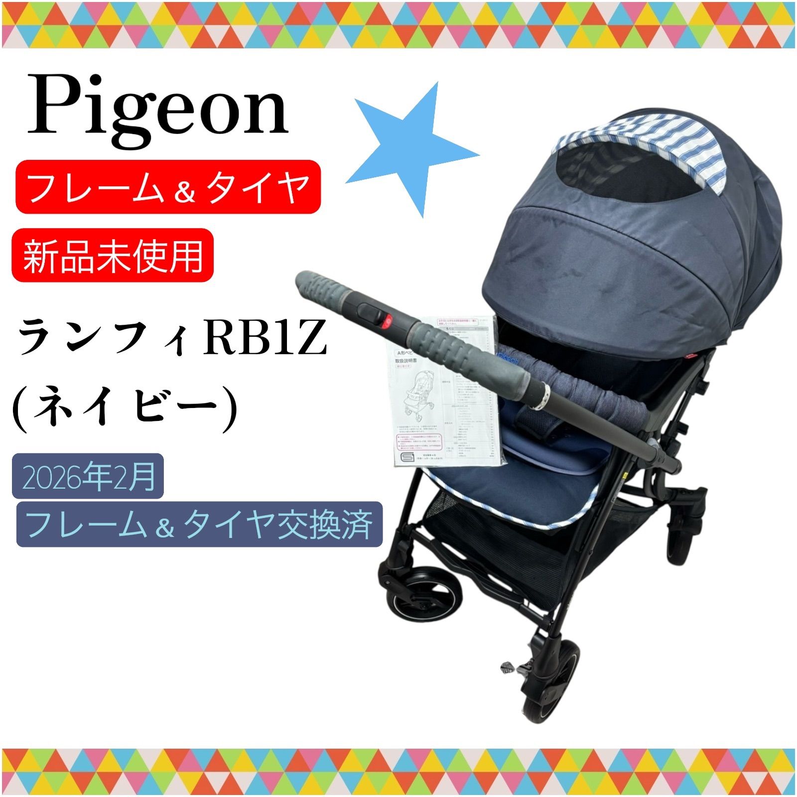 即決 フレーム＆タイヤ 未使用 Pigeon ピジョン ランフィRB1Z ネイビー 2026年 2月 フレーム＆タイヤ 交換済み 付属品 なし