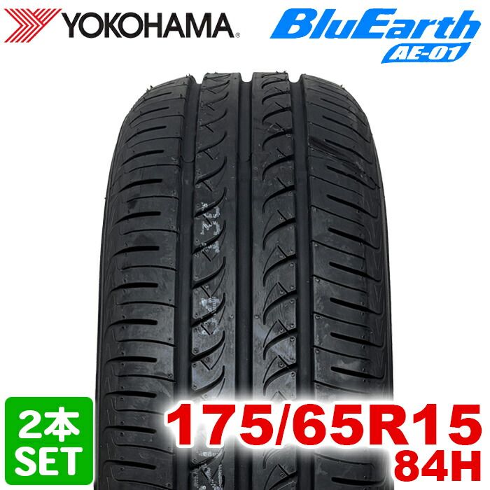 2024年製】 送料無料 YOKOHAMA 175/65R15 84H BluEarth AE-01 ブルー