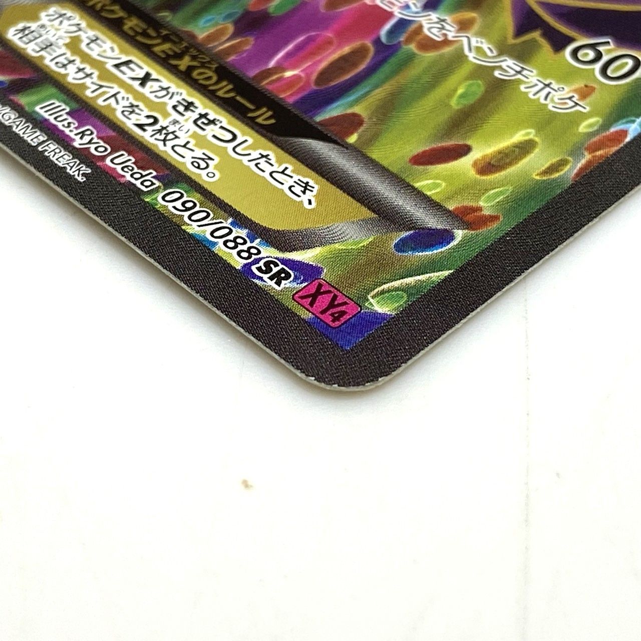 ☆ポケモンカード ゲンガーEX SR 090/088 ファントムゲート ポケカ