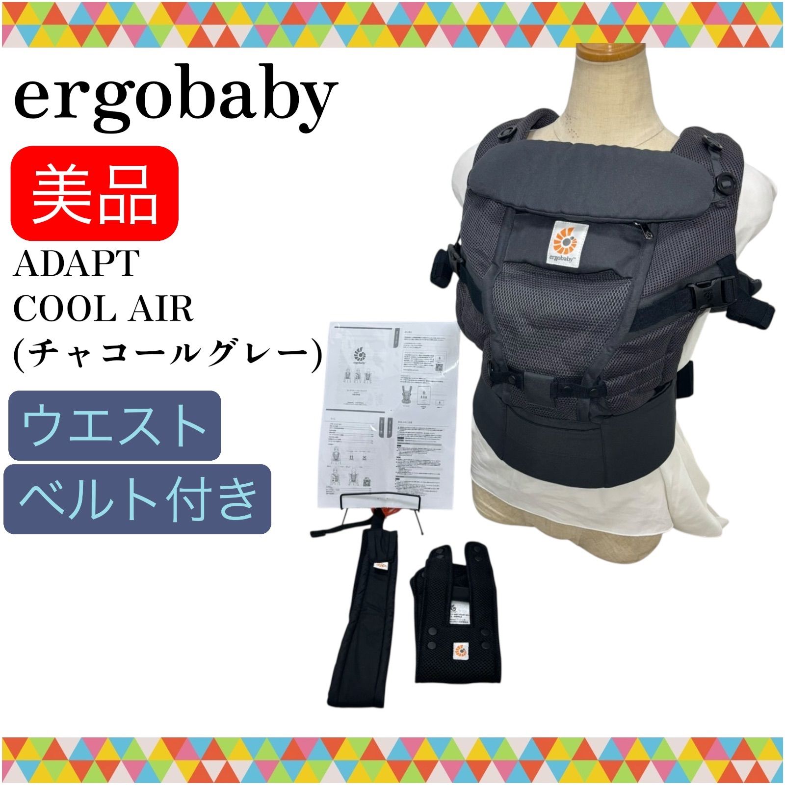 即決 美品 エルゴベビー ergobaby アダプト クールエア 