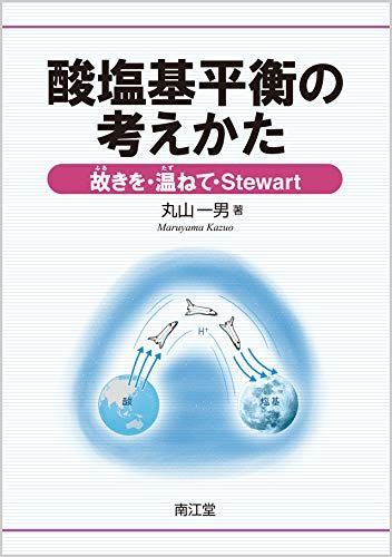 酸塩基平衡の考えかた: 故(ふる)きを・温(たず)ねて・Stewart