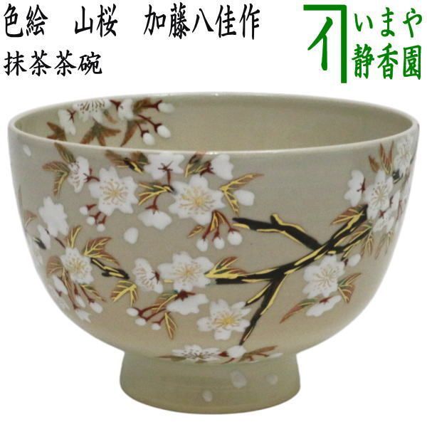 茶器/茶道具 抹茶茶碗】 色絵茶碗 山桜 加藤八佳作 （如水窯） - メルカリ