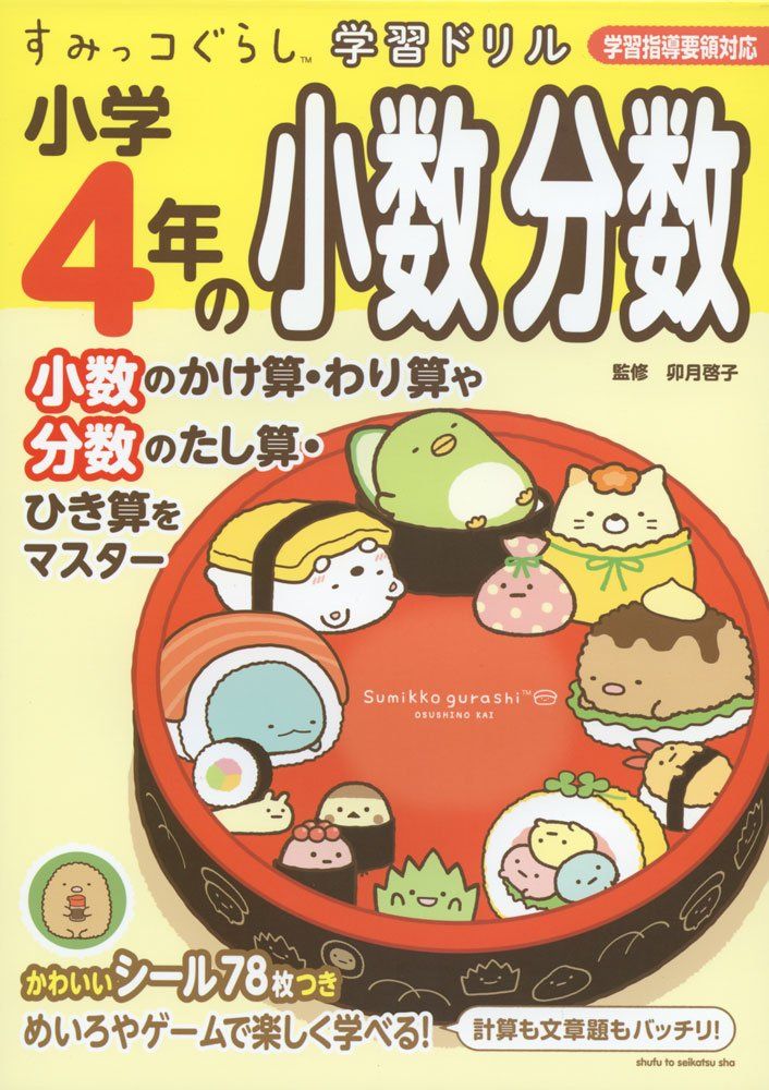 Sumikko Gurashi Learning Drill 4th year decimal fraction