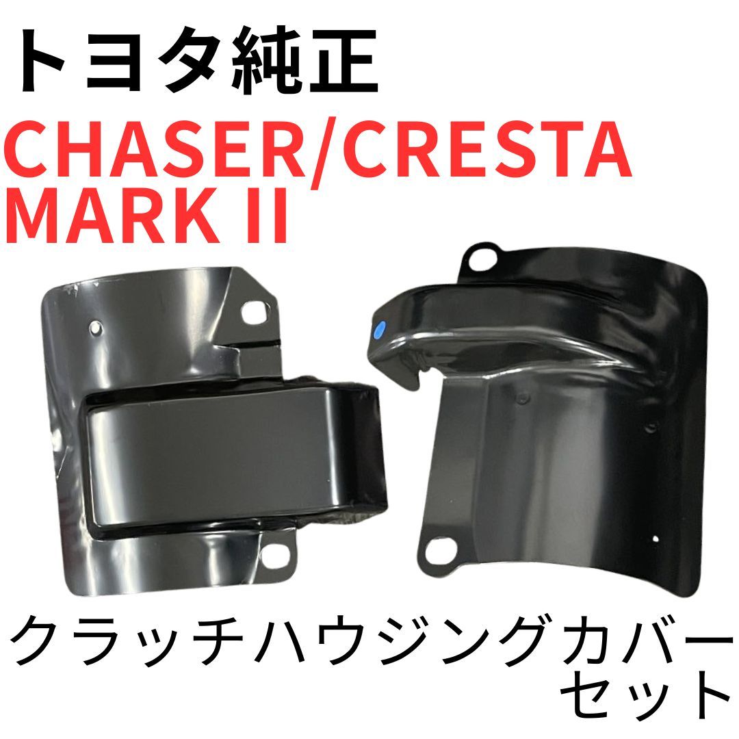 チェイサー マークII クレスタ【純正新品】クラッチハウジングカバーセット JZX100 JZX110 1JZGTE CLUTCH HOUSING COVER SET JDM 日本製