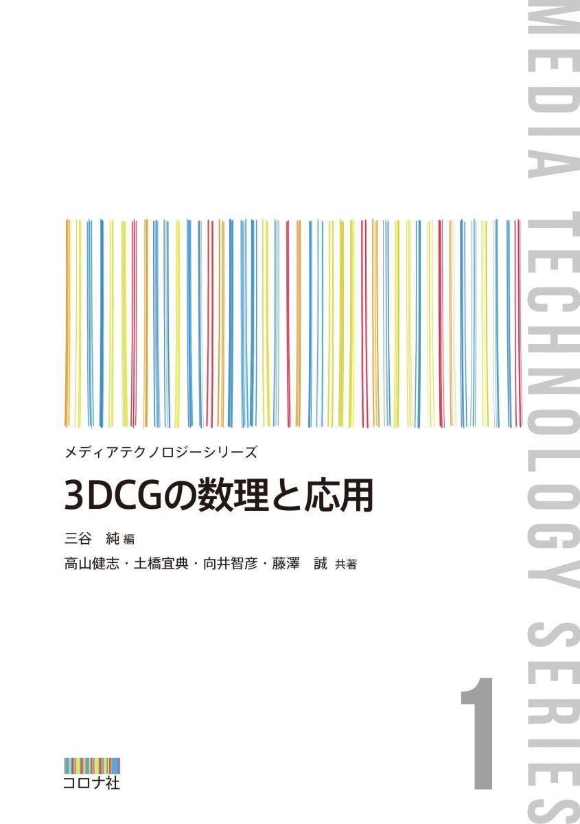 3DCG 수학 및 응용 (미디어 기술 시리즈 1)