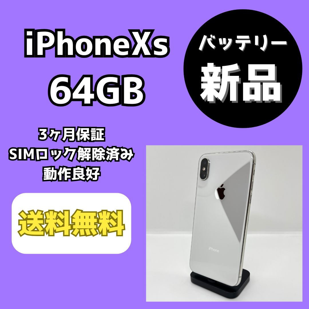 バッテリー新品】iPhoneXs 64GB シルバー【SIMロック解除済み】 - メルカリ