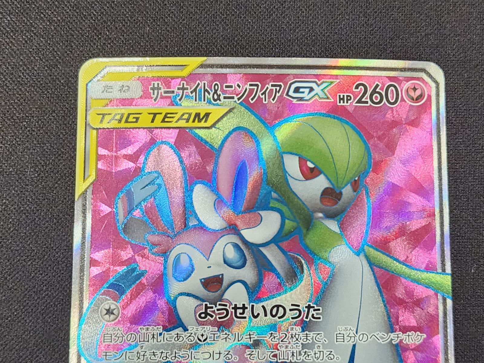 PC ポケモンカード サーナイト&ニンフィアGX SR 060/055 SM9a ※商品