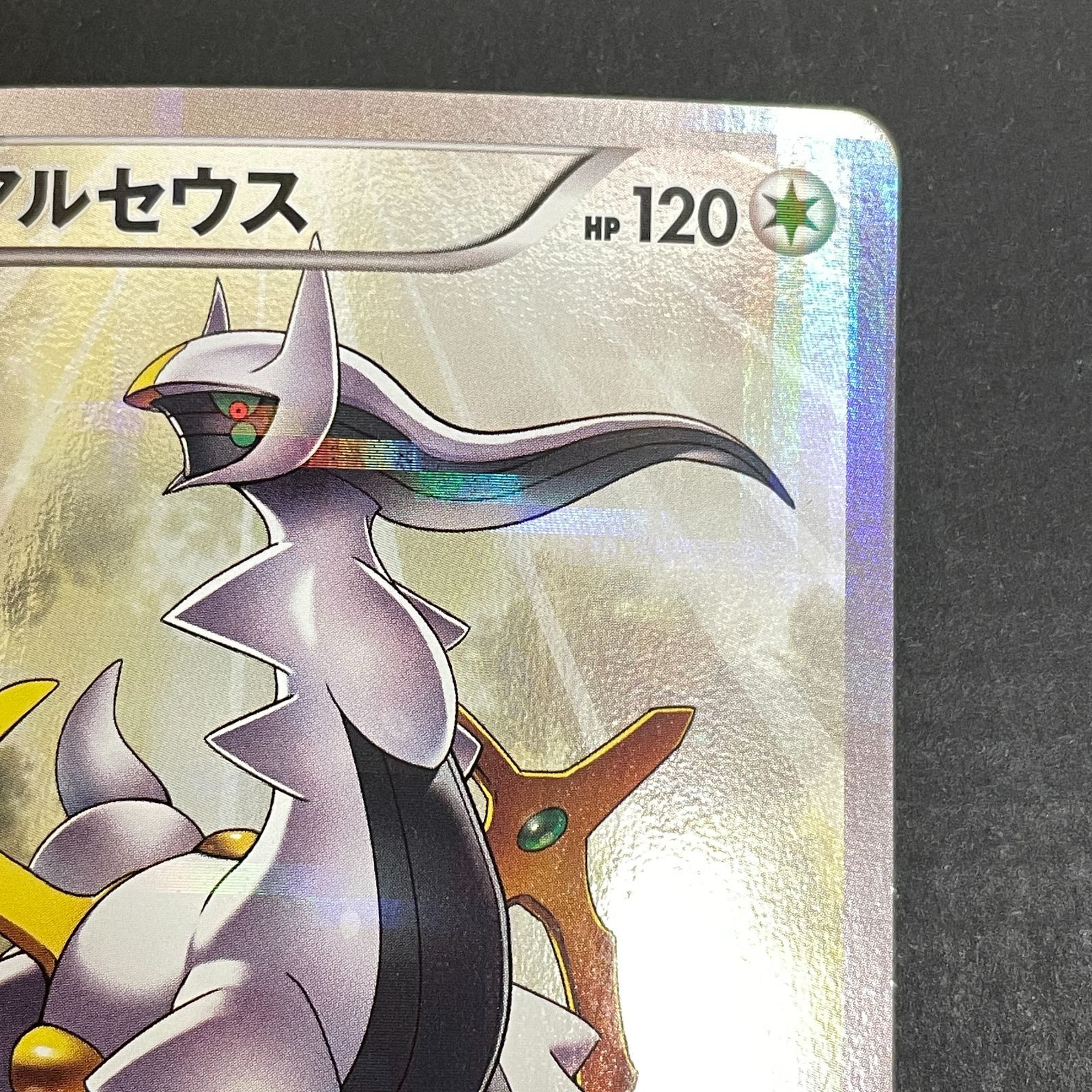 三沢店56-1-0211] ポケモンカード アルセウス R CP2 伝説キラ