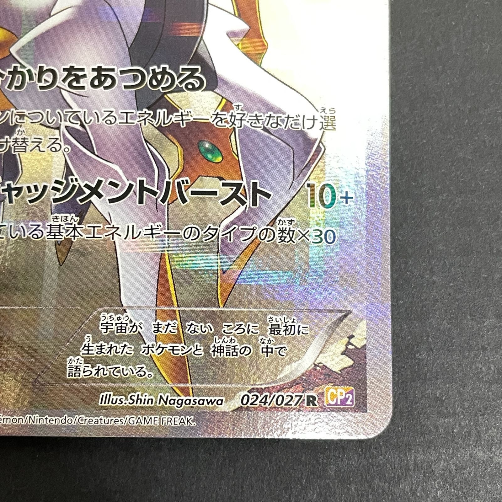 三沢店56-1-0211] ポケモンカード アルセウス R CP2 伝説キラ