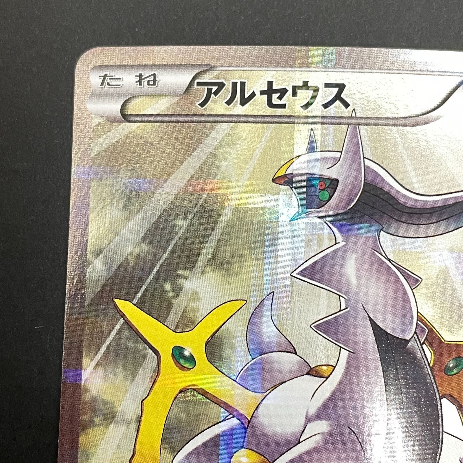 三沢店56-1-0211] ポケモンカード アルセウス R CP2 伝説キラ
