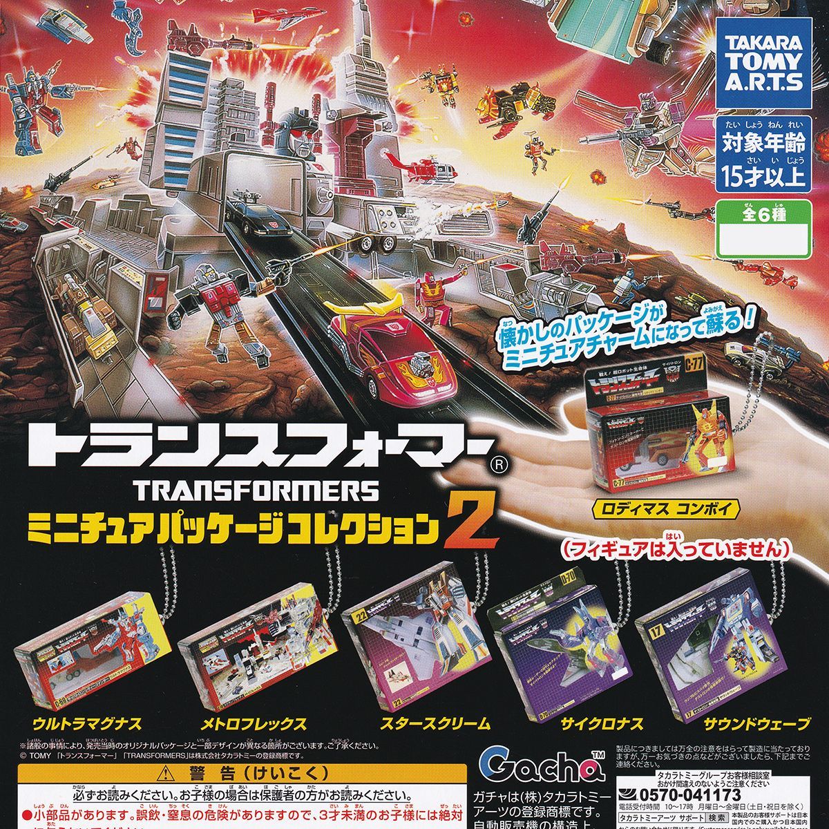 トランスフォーマー ミニチュアパッケージコレクション2 タカラトミー 
