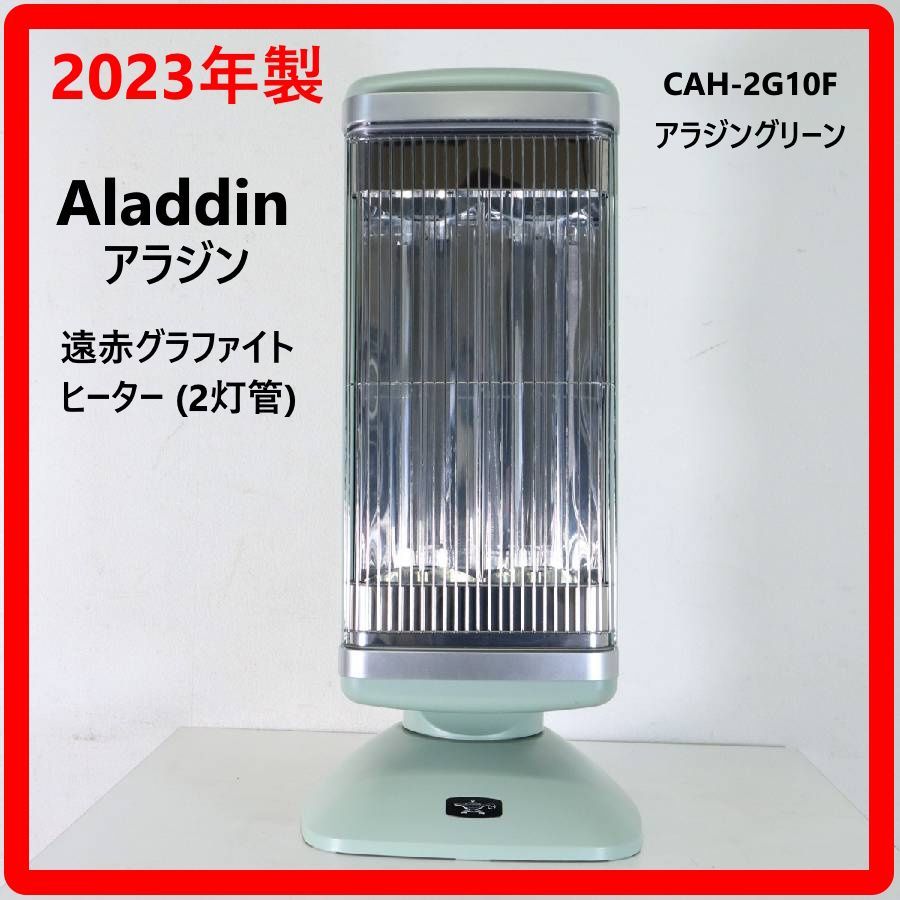 アラジン 遠赤グラファイトヒーター2023年製CAH-2G10F メーカー公式通販