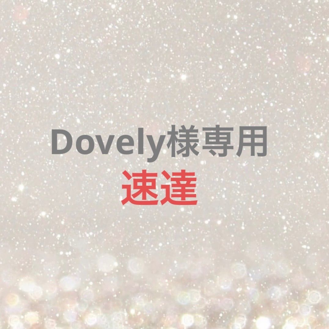 Dovely様専用
